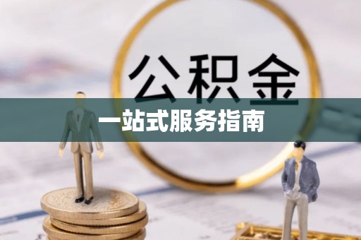 台东一站式服务指南