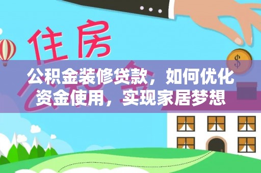 台东公积金装修贷款，如何优化资金使用，实现家居梦想