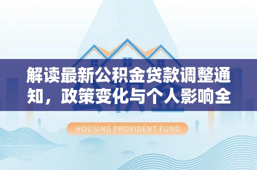 台东解读最新公积金贷款调整通知，政策变化与个人影响全解析