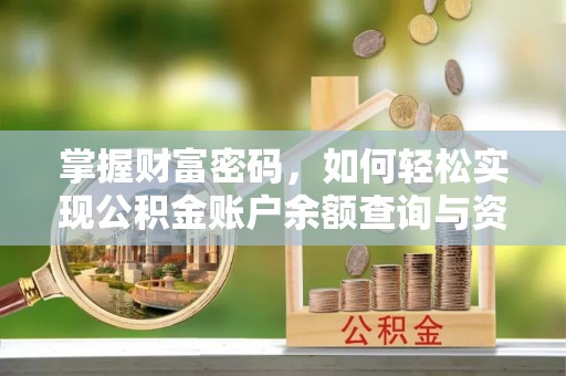 台东掌握财富密码，如何轻松实现公积金账户余额查询与资金管理