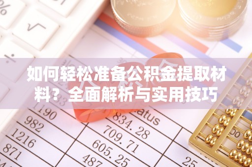 台东如何轻松准备公积金提取材料？全面解析与实用技巧