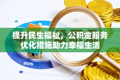 台东提升民生福祉，公积金服务优化措施助力幸福生活
