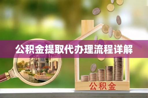 台东公积金提取代办理流程详解