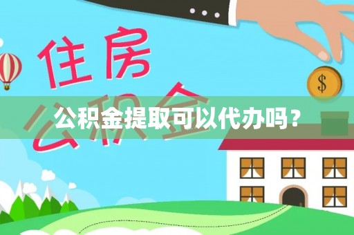 台东公积金提取可以代办吗？