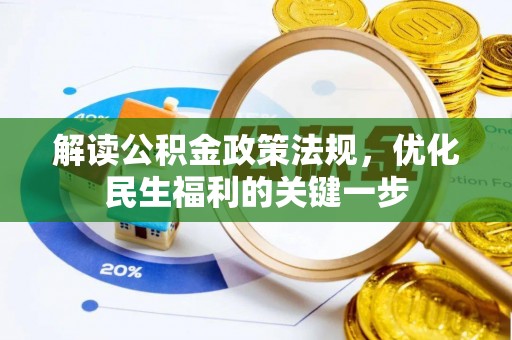 台东解读公积金政策法规，优化民生福利的关键一步