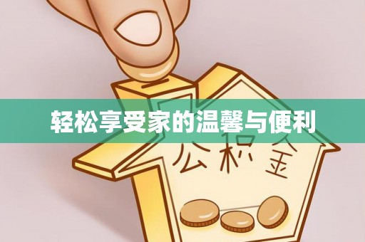 台东轻松享受家的温馨与便利