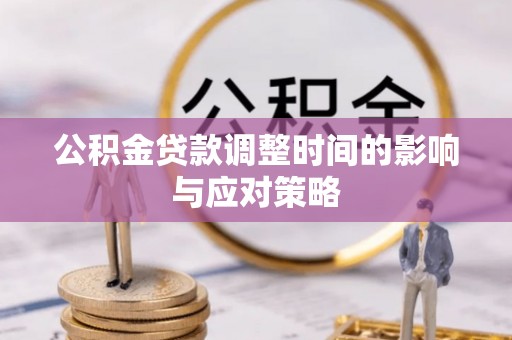台东公积金贷款调整时间的影响与应对策略
