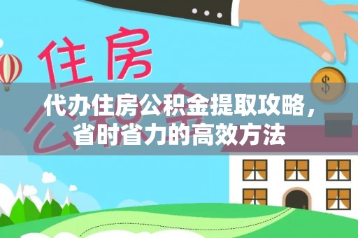 台东代办住房公积金提取攻略，省时省力的高效方法