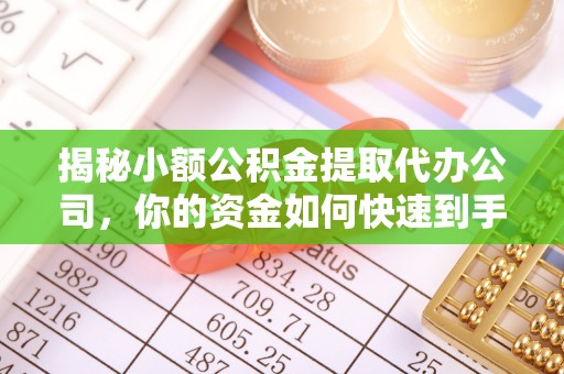 台东揭秘小额公积金提取代办公司，你的资金如何快速到手？