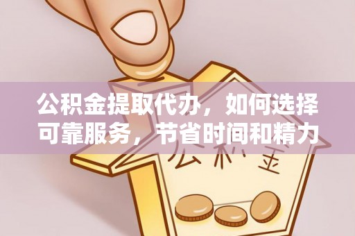 台东公积金提取代办，如何选择可靠服务，节省时间和精力？