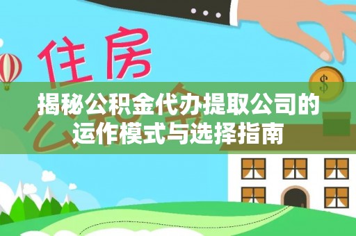 台东揭秘公积金代办提取公司的运作模式与选择指南