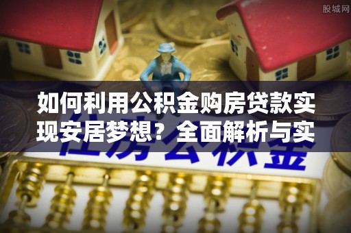 台东如何利用公积金购房贷款实现安居梦想？全面解析与实用建议