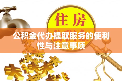 台东公积金代办提取服务的便利性与注意事项