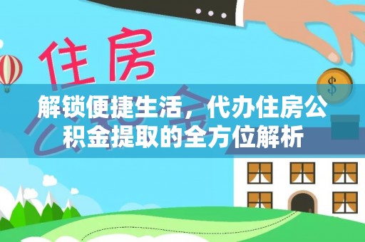 台东解锁便捷生活，代办住房公积金提取的全方位解析
