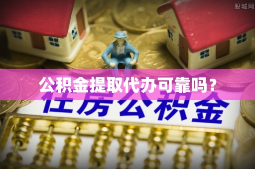 台东公积金提取代办可靠吗？