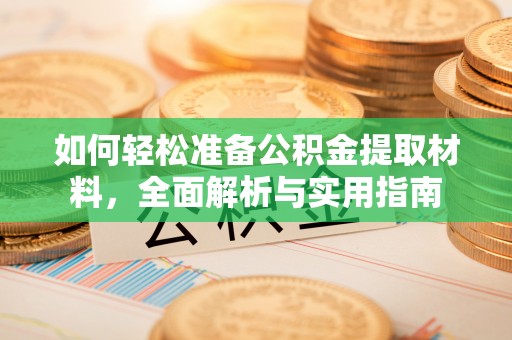 台东如何轻松准备公积金提取材料，全面解析与实用指南