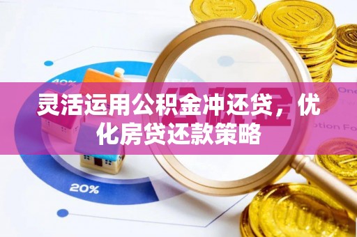 台东灵活运用公积金冲还贷，优化房贷还款策略