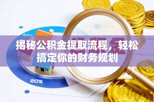 台东揭秘公积金提取流程，轻松搞定你的财务规划