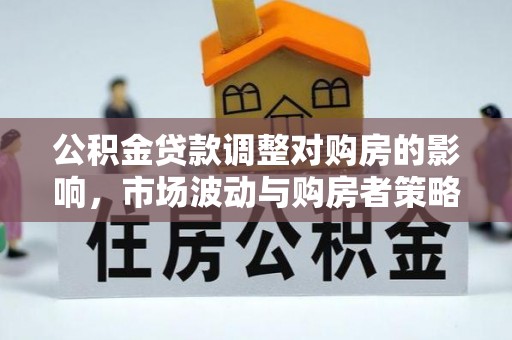 台东公积金贷款调整对购房的影响，市场波动与购房者策略解析