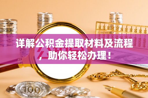 台东详解公积金提取材料及流程，助你轻松办理！