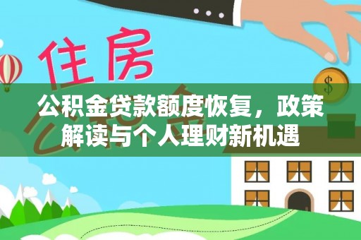 台东公积金贷款额度恢复，政策解读与个人理财新机遇