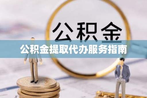 台东公积金提取代办服务指南