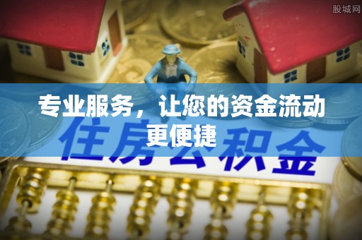 台东专业服务，让您的资金流动更便捷
