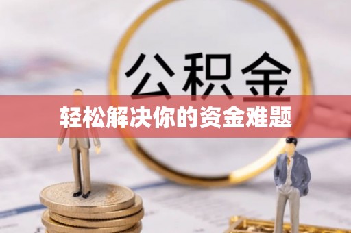 台东轻松解决你的资金难题