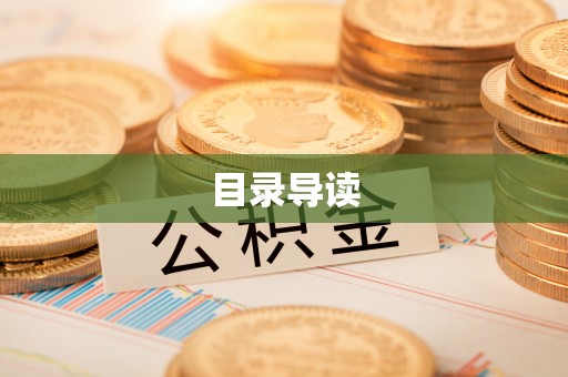 台东目录导读