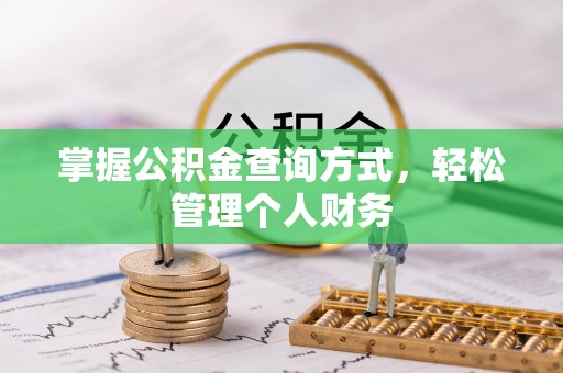 台东掌握公积金查询方式，轻松管理个人财务