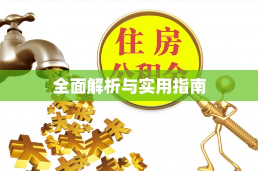 台东全面解析与实用指南