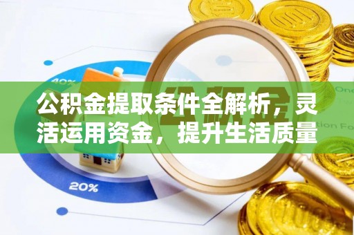 台东公积金提取条件全解析，灵活运用资金，提升生活质量