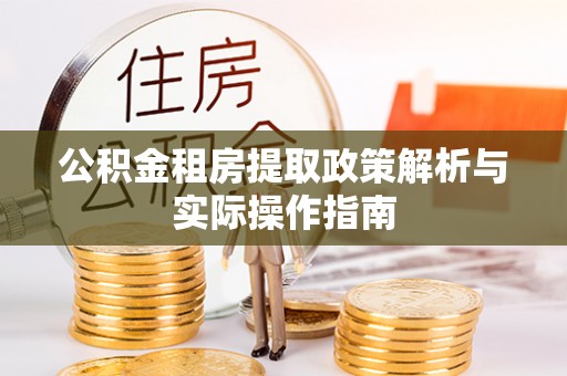 台东公积金租房提取政策解析与实际操作指南