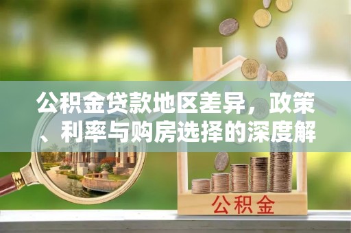 台东公积金贷款地区差异，政策、利率与购房选择的深度解析