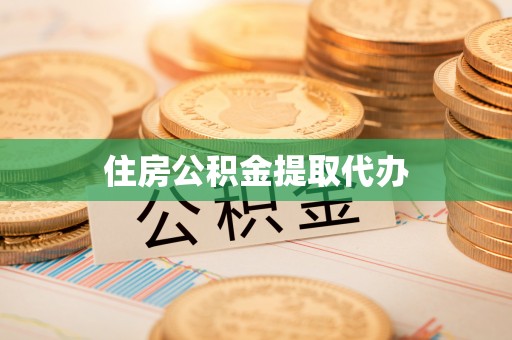 台东住房公积金提取代办