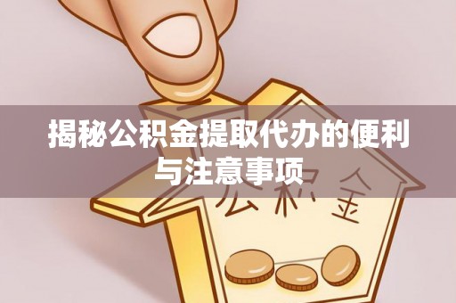 台东揭秘公积金提取代办的便利与注意事项