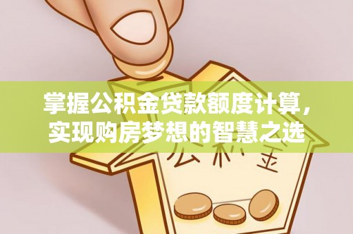 台东掌握公积金贷款额度计算，实现购房梦想的智慧之选