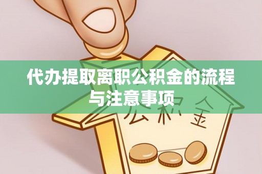 台东代办提取离职公积金的流程与注意事项