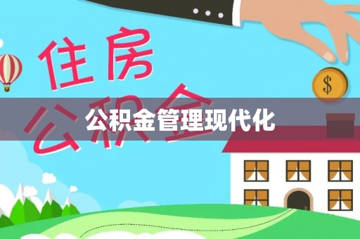 台东公积金管理现代化
