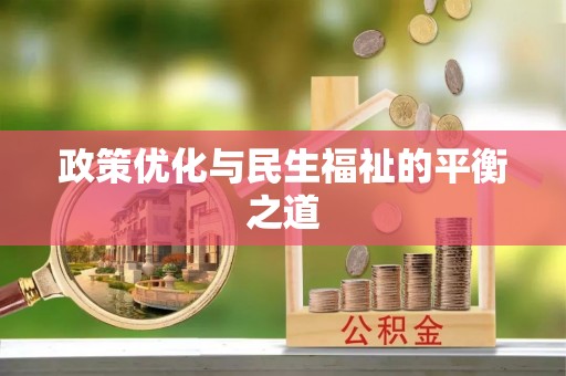 台东政策优化与民生福祉的平衡之道
