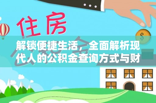 台东解锁便捷生活，全面解析现代人的公积金查询方式与财务管理新趋势