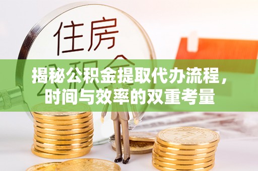 台东揭秘公积金提取代办流程，时间与效率的双重考量