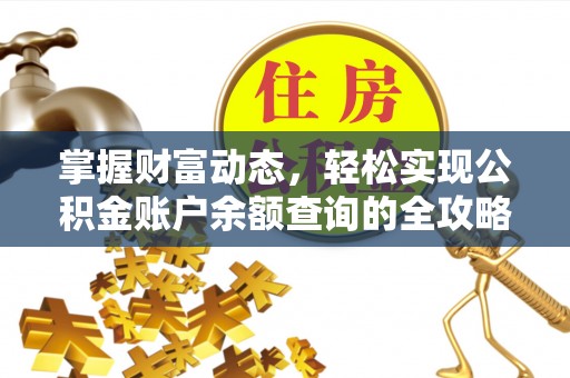 台东掌握财富动态，轻松实现公积金账户余额查询的全攻略