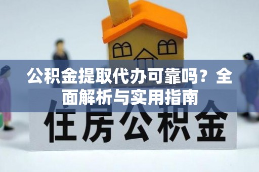 台东公积金提取代办可靠吗？全面解析与实用指南