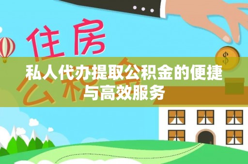台东私人代办提取公积金的便捷与高效服务