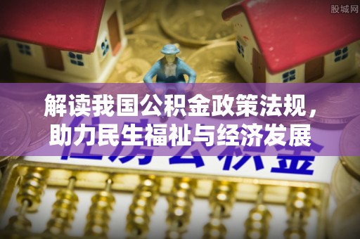 台东解读我国公积金政策法规，助力民生福祉与经济发展
