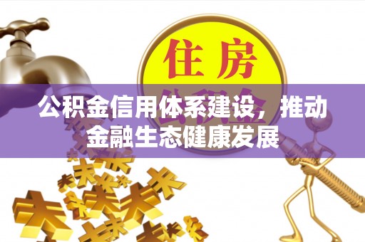 台东公积金信用体系建设，推动金融生态健康发展