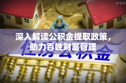 台东深入解读公积金提取政策，助力百姓财富管理