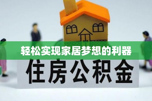 台东轻松实现家居梦想的利器