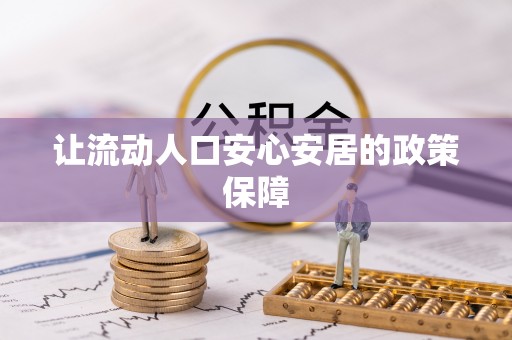 台东让流动人口安心安居的政策保障